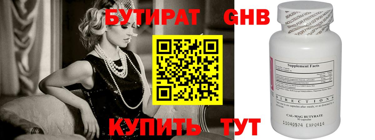 Бутират Butirat Минеральные Воды